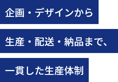一貫した生産体制