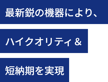 短納期を実現