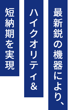 短納期を実現
