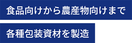 日ポリ産業株式会社 事業