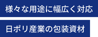 日ポリ産業株式会社